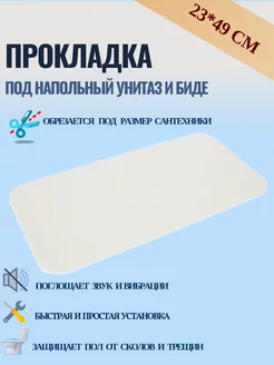 Прокладка под напольный унитаз и биде 23 49 см