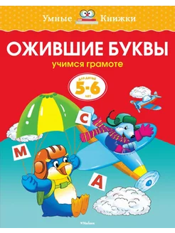 5-6 лет. Ожившие буквы