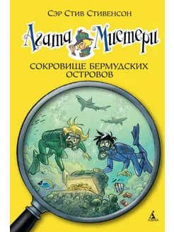 Агата Мистери. Книга 6. Сокровище Бермудских островов