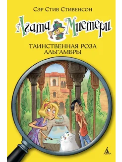 Агата Мистери. Книга 12. Таинственная роза Альгамбры