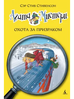 Агата Мистери. Книга 13. Охота за призраком