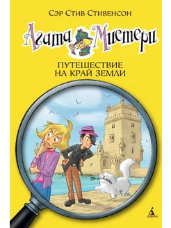 Агата Мистери. Книга 18. Путешествие на край земли