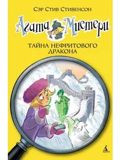 Агата Мистери. Книга 20. Тайна нефритового дракона