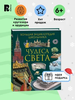 Книга Чудеса света. Большая энциклопедия школьника