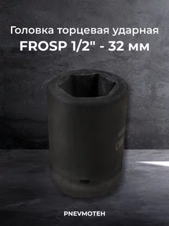 Головка торцевая ударная 1 2" - 32 мм