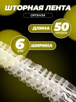 Лента для штор тесьма шторная белая 60мм 50м