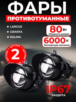 Противотуманные Светодиодные led Птф линзы