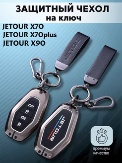 Чехол для ключа Jetour X90, X70 plus, X70