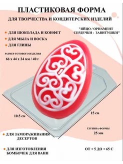 Форма пластиковая Яйцо завитушки