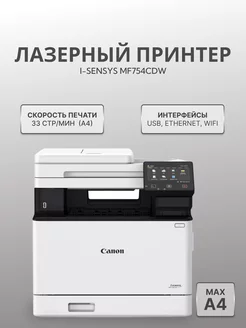 МФУ Canon i-SENSYS MF754Cdw