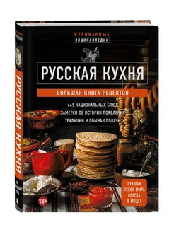 Русская кухня. Большая книга рецептов