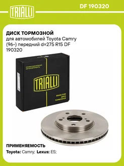 Диск тормозной передний для а м Toyota DF 190320 2 шт