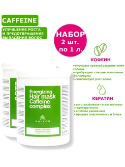 Набор Caffein&Keratin Маска 2 штуки по 1 литру