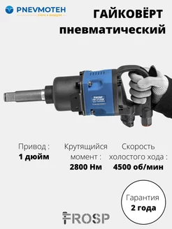 Гайковерт пневматический ударный ПГ-3128У 1" 2800Нм