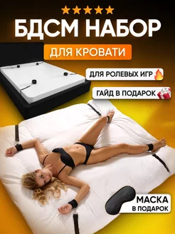 БДСМ набор для кровати 18+