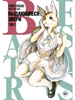 Beastars. Выдающиеся звери. Том 2