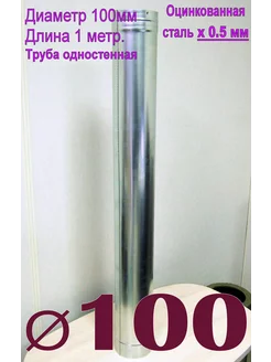 Труба оцинкованная 1000мм. x0,5мм D100