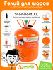 Standart XL гелий для шаров бренд 30Sharov продавец 