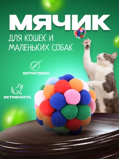 Игрушка шарик для кошек и собак