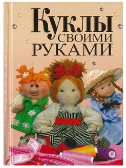 Книга Куклы своими руками