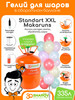 Standart XXL Makaruns гелий для шаров бренд 30Sharov продавец 