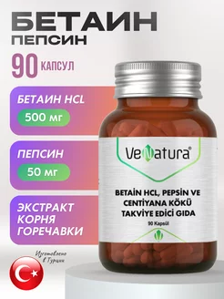 Betaine HCl Pepsin бетаин пепсин корень горечавки ферменты