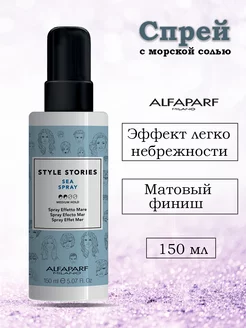 Спрей с морской солью ALFAPARF MILANO Style Stories 150 мл