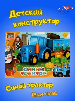 Пластиковый конструктор Синий трактор игрушка