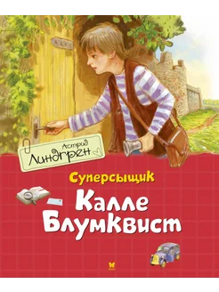 Суперсыщик Калле Блумквист