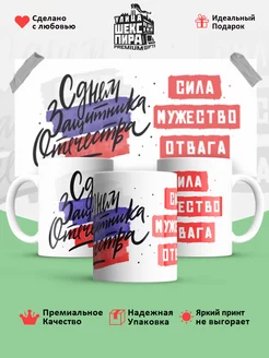 Кружка в подарок 23 февраля