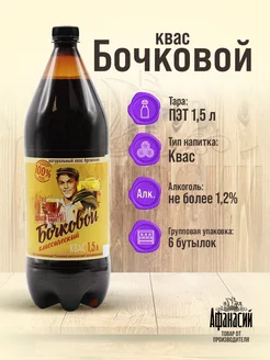 Квас Бочковой классический 1,5л, 6 бутылок