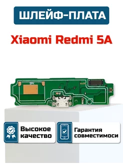 Шлейф-плата для Xiaomi Redmi 5A