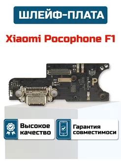 Шлейф-плата для Xiaomi Pocophone F1