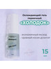 Холодок — первичный охлаждающий гель. 15 мл бренд One shot продавец Продавец № 1376849