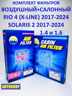 Комплект фильтров RIO 4 (2017-2024) и SOLARIS 2 (2017-2024)