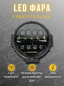 Светодиодная фара 45W