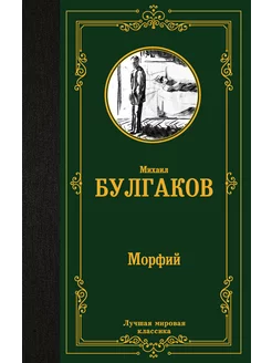 Морфий