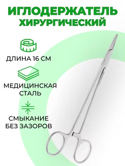 Иглодержатель общехирургический 160 мм