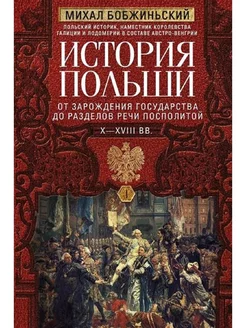 История Польши. В 2 т. Т. I. От зарождения государства до ра