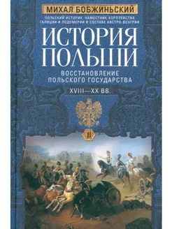 История Польши. В 2 т. Т. II. Восстановление польского госуд