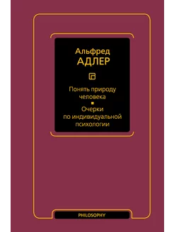 Понять природу человека. Очерки по индивидуальной