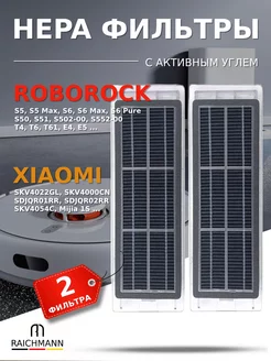 HEPA фильтры 2 шт с углем для робот-пылесоса Roborock