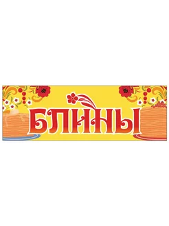 Баннер "Блины" 3х1м рекламная вывеска