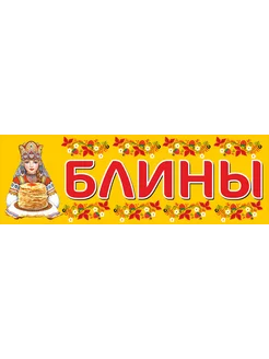 Баннер "Блины" 3х1м рекламная вывеска