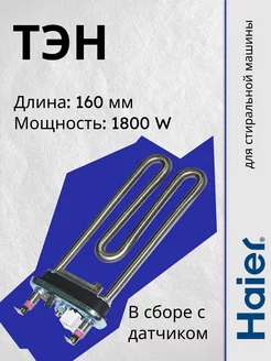 Тэн для стиральной машины 1800W с датчиком 16см