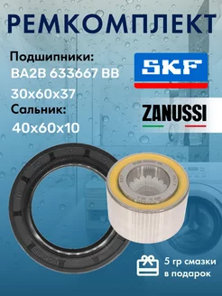 Ремкомплект - подшипники SKF для стиральной машины 633667BB