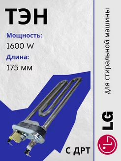 Тэн для стиральной машины 1600W 17,5см