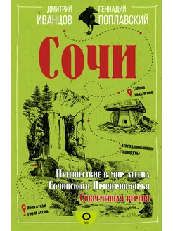 Сочи. Путешествие в мир легенд Сочинского Причерноморья