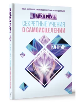 Секретные учения о самоисцелении. Катрин