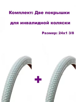 Покрышка инвалидной коляски 24"х1 3 8 (37-540) 2 шт